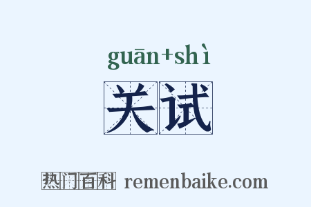 关试是什么意思的图片